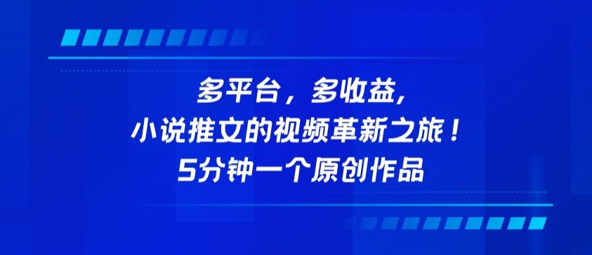 多平台，多收益，小说推文的视频革新之旅！5分钟一个原创作品-365资源网