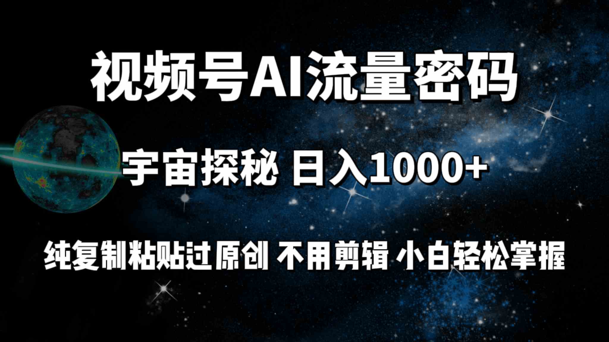 （9797期）视频号流量密码宇宙探秘，日入100+纯复制粘贴原 创，不用剪辑 小白轻松上手-365资源网