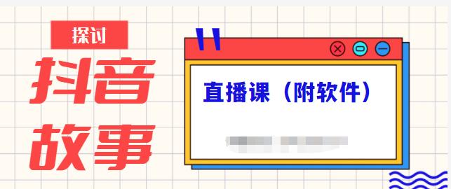 2023最新抖音无人直播撸音浪项目，0粉丝每天1小时，一个号一天1500-2000元 -365资源网