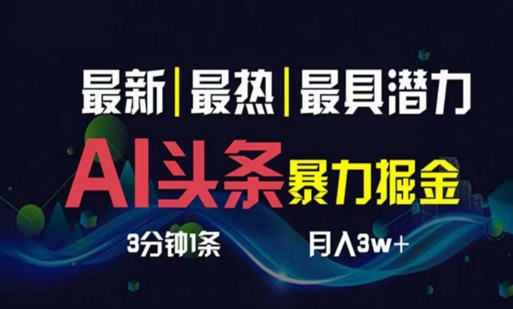 （10855期）AI撸头条3天必起号，超简单3分钟1条，一键多渠道分发，复制粘贴月入1W+-365资源网