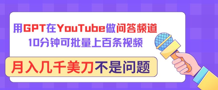 用GPT在YouTube做问答频道，10分钟可批量上百条视频，月入几千美刀不是问题-365资源网