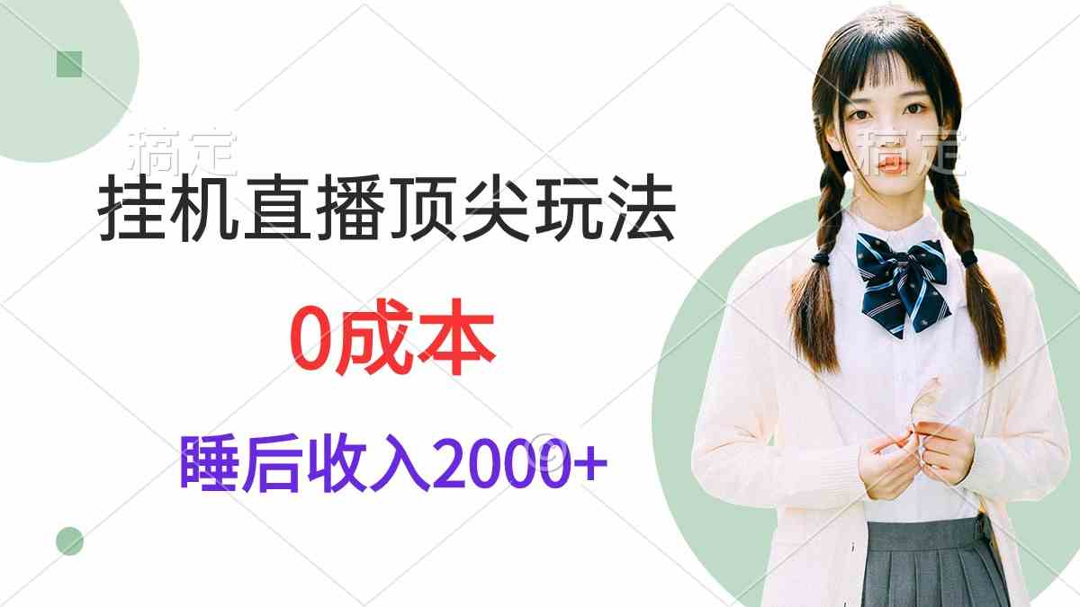 （9715期）挂机直播顶尖玩法，睡后日收入2000+、0成本，视频教学-365资源网