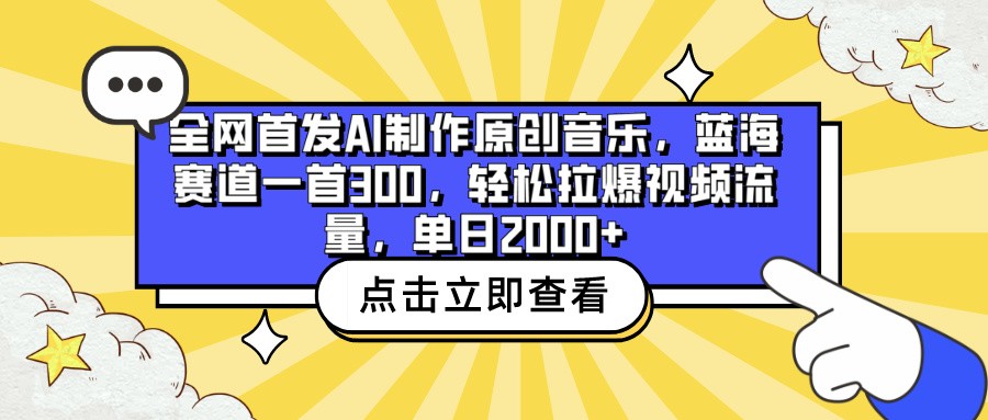 全网首发AI制作原创音乐，蓝海赛道一首300，轻松拉爆视频流量，单日2000+-365资源网