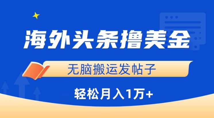 海外头条撸美金，无脑搬运发帖子，月入1万+，小白轻松掌握-365资源网