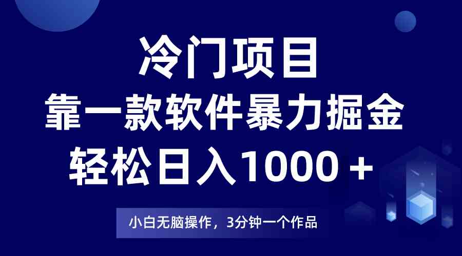 （9791期）冷门项目，靠一款软件暴力掘金日入1000＋，小白轻松上手第二天见收益-365资源网