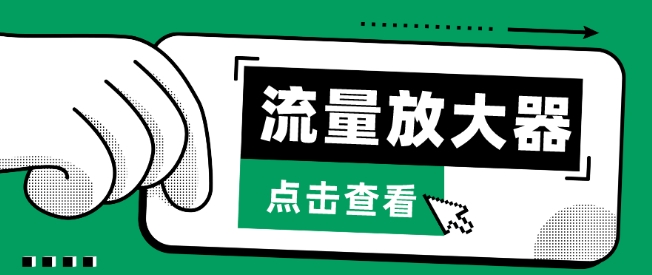 流量放大器，抖音公私域变现+soul私域轰炸器-365资源网