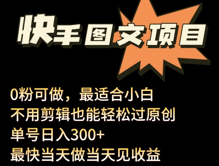 24年最新快手图文带货项目，零粉可做，不用剪辑轻松过原创单号轻松日入300+-365资源网