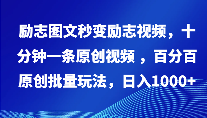 励志图文秒变励志视频，十分钟一条原创视频 ，百分百原创批量玩法，日入1000+-365资源网