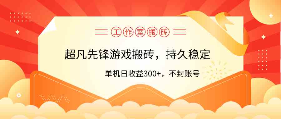 （9785期）工作室超凡先锋游戏搬砖，单机日收益300+！零风控！-365资源网