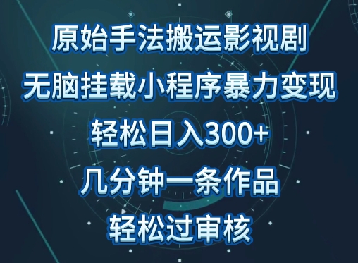 原始手法影视搬运，无脑搬运影视剧，单日收入300+，操作简单，几分钟生成一条视频，轻松过审核-365资源网