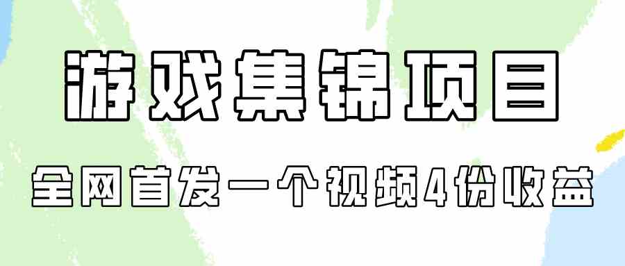 （9775期）游戏集锦项目拆解，全网首发一个视频变现四份收益-365资源网