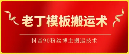 老丁模板搬运术：抖音90万粉丝博主搬运技术-365资源网