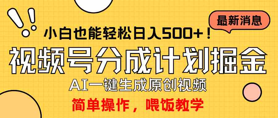 （9781期）玩转视频号分成计划，一键制作AI原创视频掘金，单号轻松日入500+小白也…-365资源网