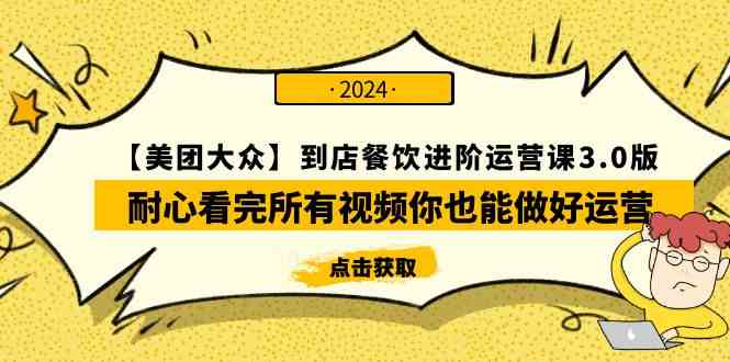 （9723期）【美团-大众】到店餐饮 进阶运营课3.0版，耐心看完所有视频你也能做好运营-365资源网