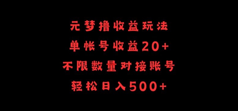 元梦撸收益玩法，单号收益20+，不限数量，对接账号，轻松日入500+-365资源网