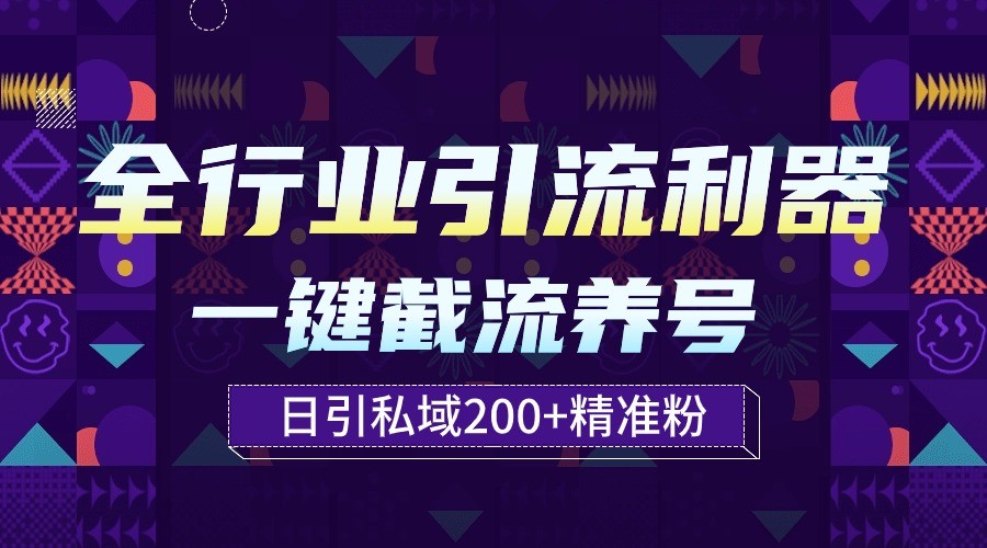 全行业引流利器！一键自动养号截流，解放双手日引私域200+-365资源网