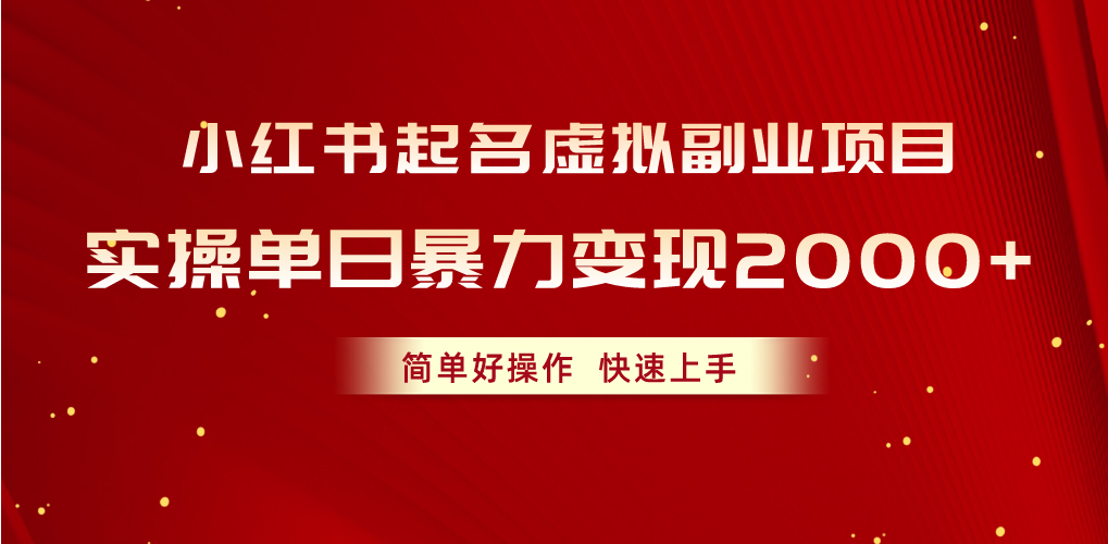 （10856期）小红书起名虚拟副业项目，实操单日暴力变现2000+，简单好操作，快速上手-365资源网