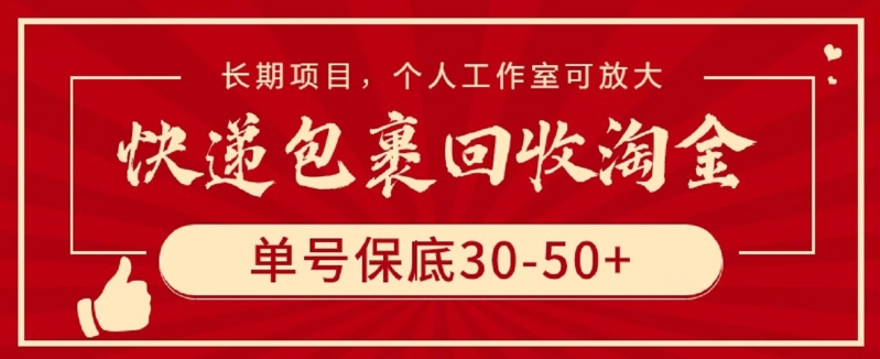 快递包裹回收淘金，单号保底30-50+，长期项目，个人工作室可放大-365资源网