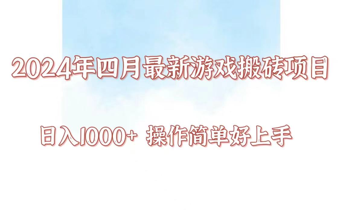 24年4月游戏搬砖项目，日入1000+，可矩阵操作，简单好上手。-365资源网