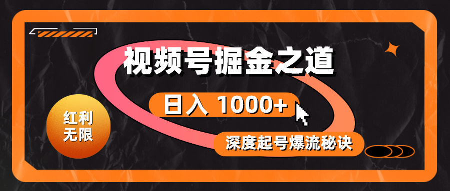 （10857期）红利无限！视频号掘金之道，深度解析起号爆流秘诀，轻松实现日入 1000+！-365资源网