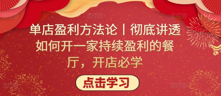 单店盈利方法论丨彻底讲透如何开一家持续盈利的餐厅，开店必学-365资源网