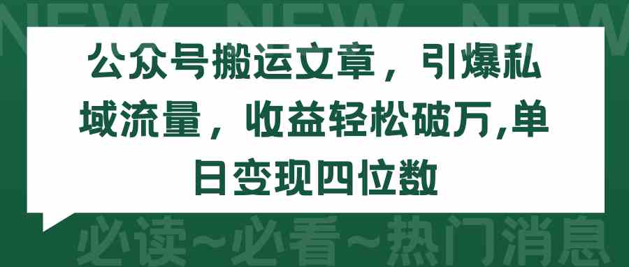 （9795期）公众号搬运文章，引爆私域流量，收益轻松破万，单日变现四位数-365资源网