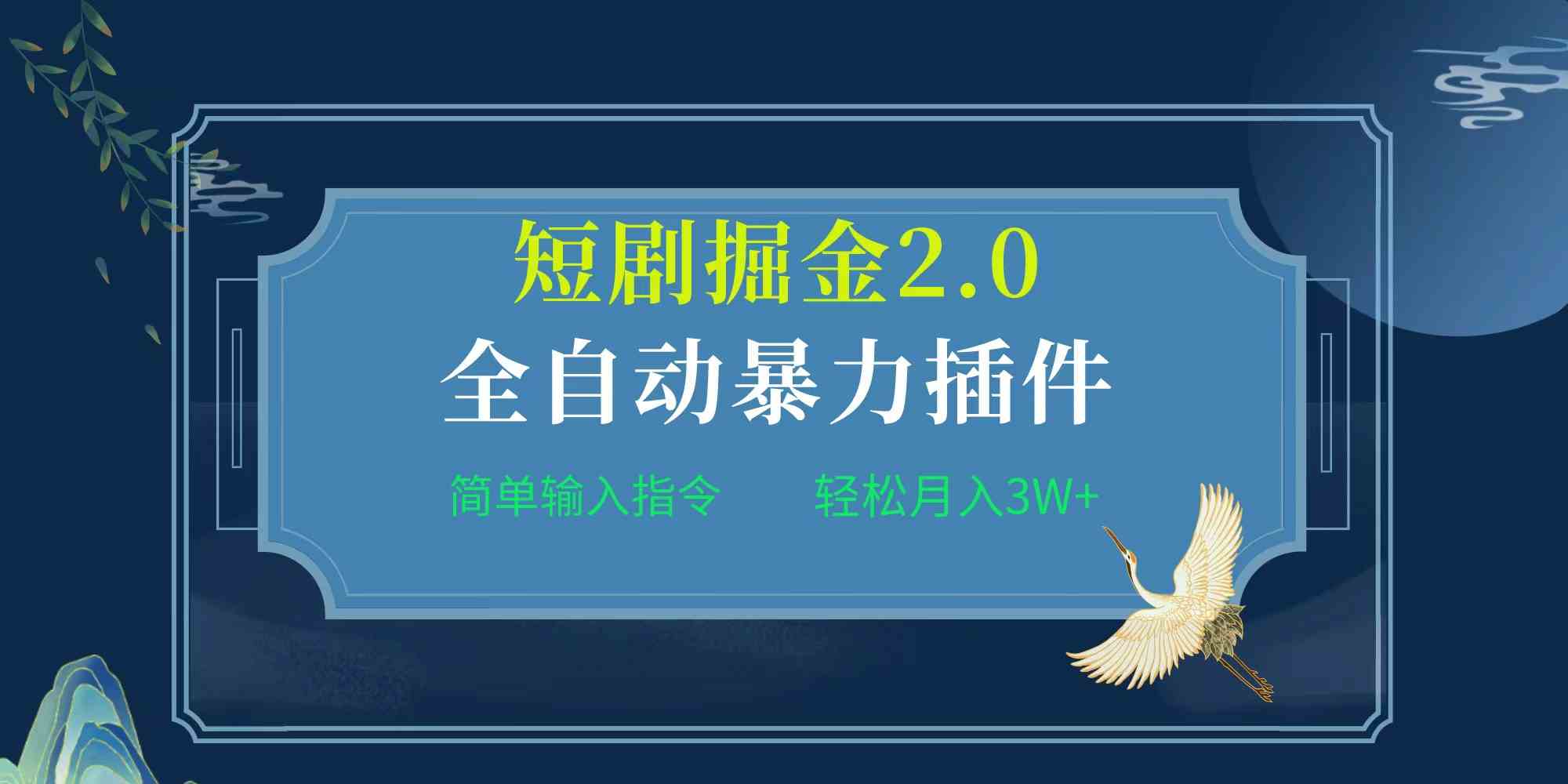 （9784期）项目标题:全自动插件！短剧掘金2.0，简单输入指令，月入3W+-365资源网