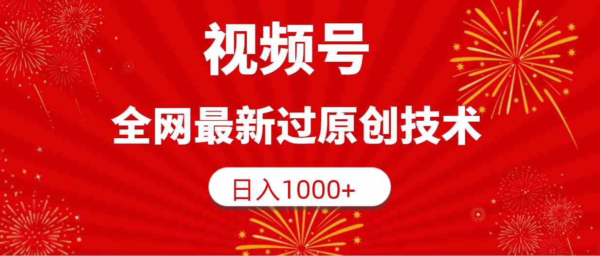 （9713期）视频号，全网最新过原创技术，日入1000+-365资源网