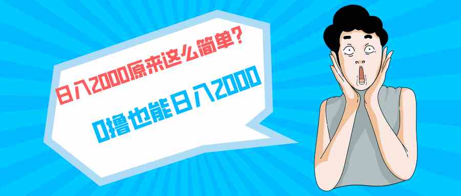 （9787期）快手拉新单号200，日入2000 +，长期稳定项目-365资源网