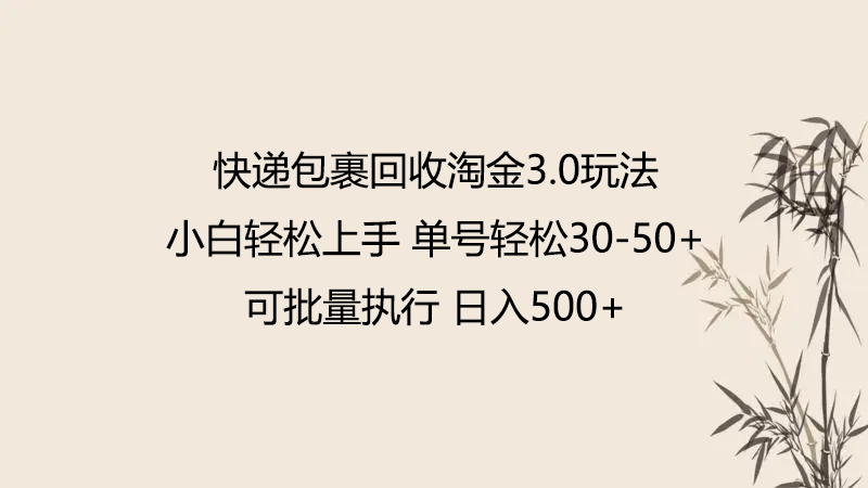 快递包裹回收淘金3.0玩法 无需任何押金 小白轻松上手-365资源网