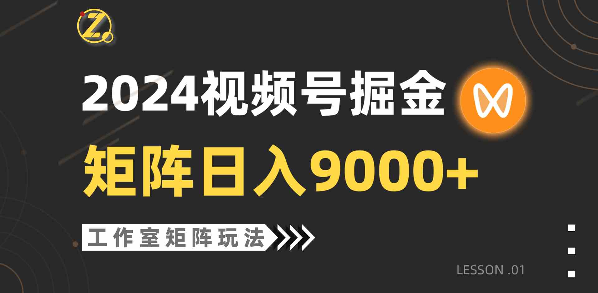 （9709期）【蓝海项目】2024视频号自然流带货，工作室落地玩法，单个直播间日入9000+-365资源网