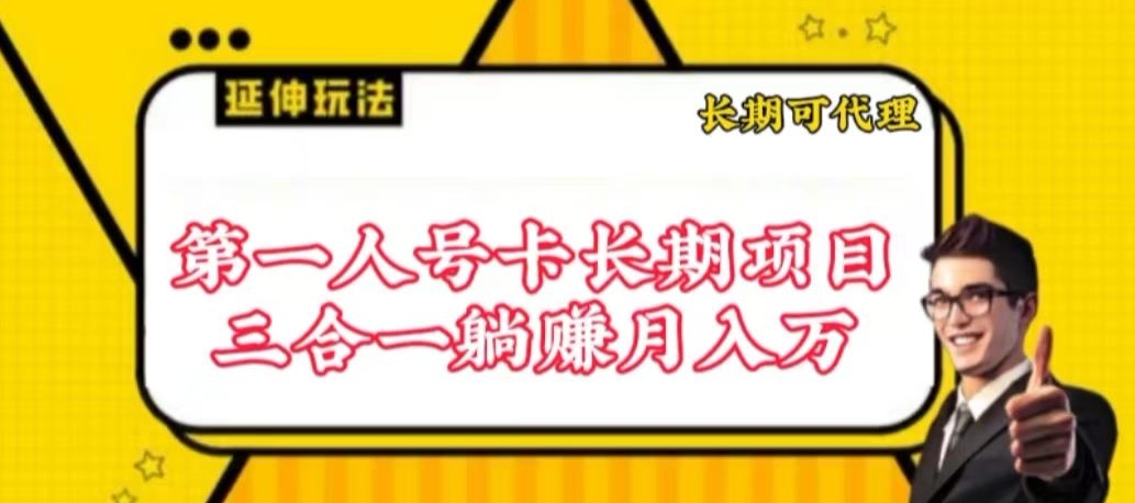 流量卡长期项目，低门槛 人人都可以做，可以撬动高收益-365资源网