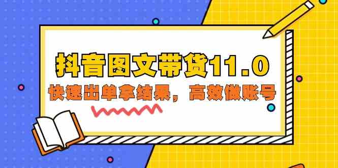 抖音图文带货11.0，快速出单拿结果，高效做账号（基础课+精英课 92节高清无水印）-365资源网