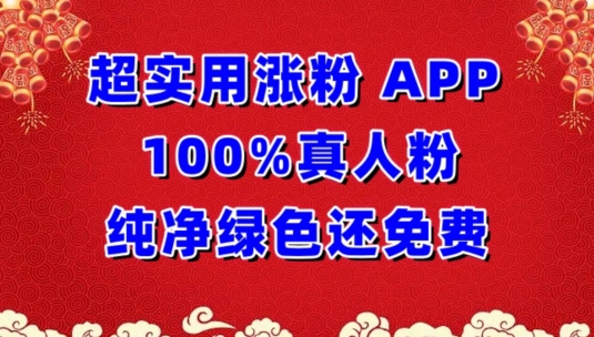 超实用涨粉，APP100%真人粉纯净绿色还免费，不再为涨粉犯愁-365资源网