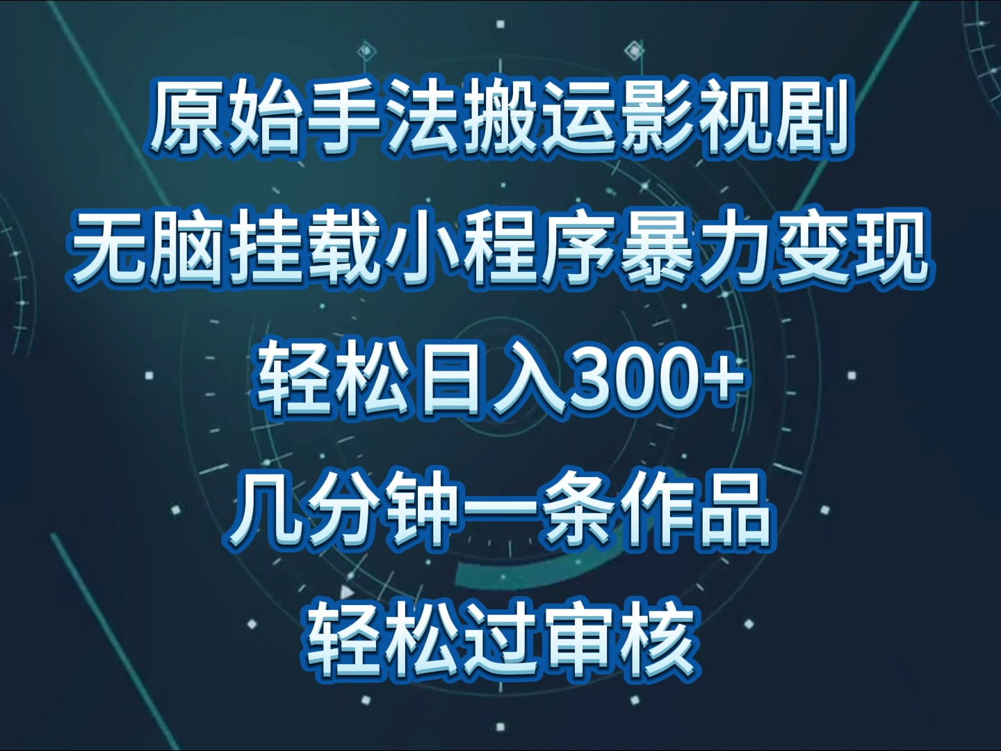 原始手法影视剧无脑搬运，单日收入300+，操作简单，几分钟生成一条视频，轻松过审核-365资源网