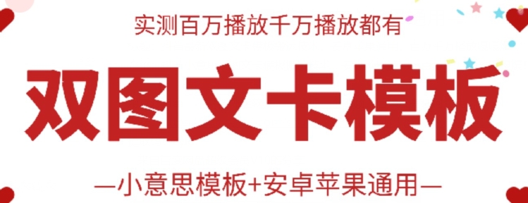 抖音最新双图文卡模板搬运技术，安卓苹果通用，百万千万播放嘎嘎爆-365资源网