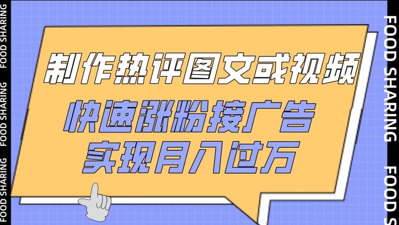 制作热评图文或视频，快速涨粉接广告，实现月入过万-365资源网