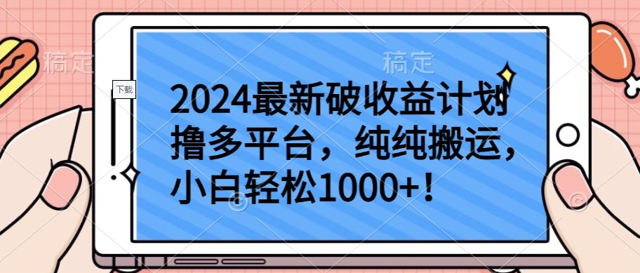 2024最新破收益计划撸多平台，纯纯搬运，小白轻松1000+-365资源网