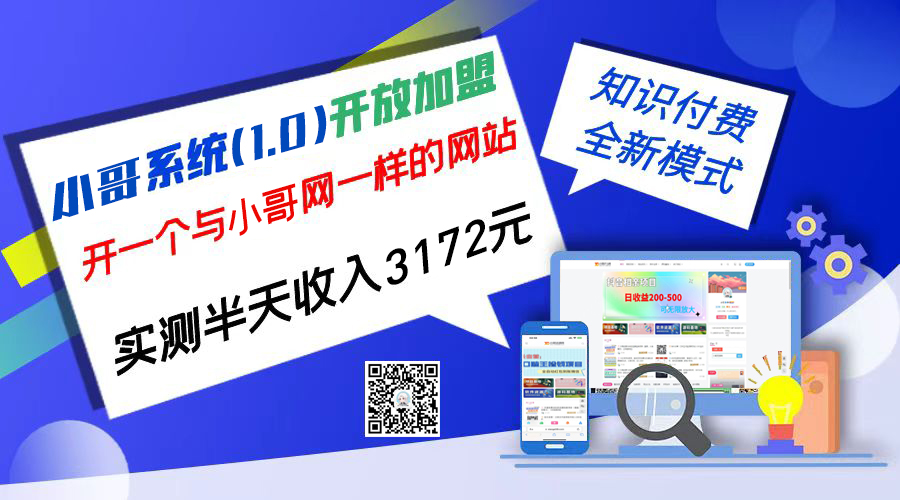 独家项目：小哥资源网开放加盟,资源免费对接实测一天收入2000+-365资源网