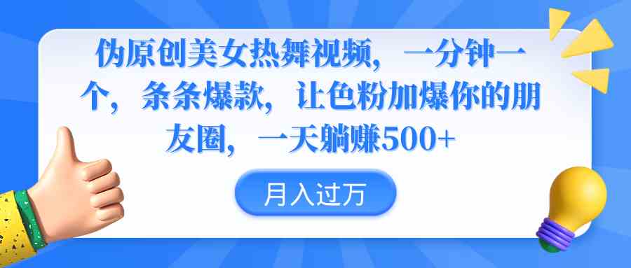 （9131期）伪原创美女热舞视频，条条爆款，让色粉加爆你的朋友圈，轻松躺赚500+-365资源网