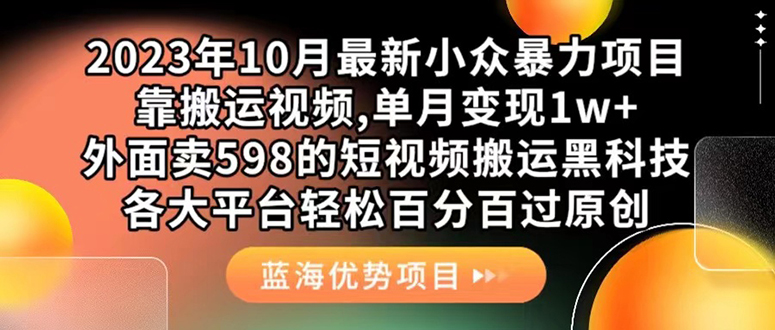 外面卖598的10月最新短视频搬运黑科技，各大平台百分百过原创 靠搬运月入1w-365资源网