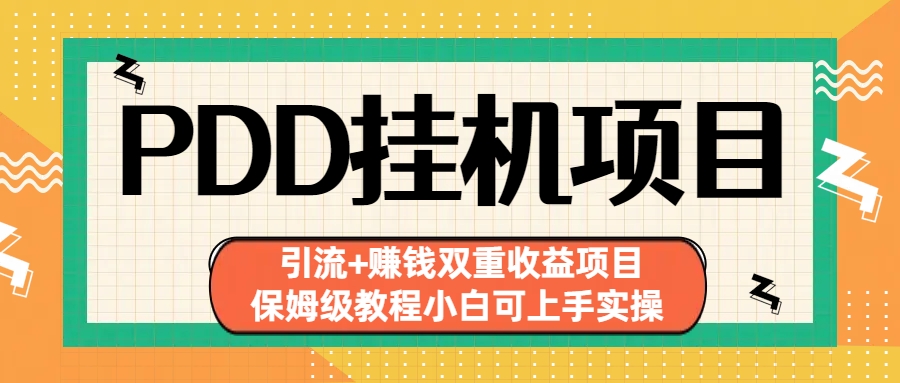 拼多多挂机项目 引流+赚钱双重收益项目(保姆级教程小白可上手实操)-365资源网