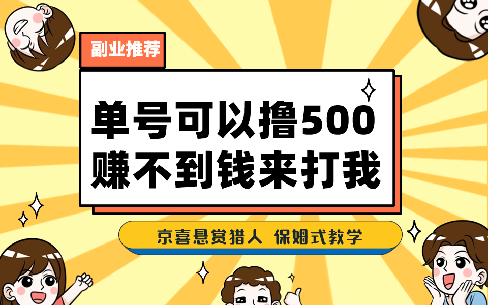 一号撸500，最新拉新app！赚不到钱你来打我！京喜最强悬赏猎人！保姆式教学-365资源网