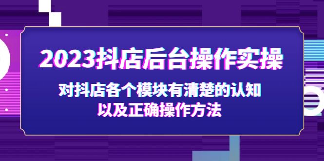 2023抖店后台操作实操，对抖店各个模块有清楚的认知以及正确操作方法-365资源网