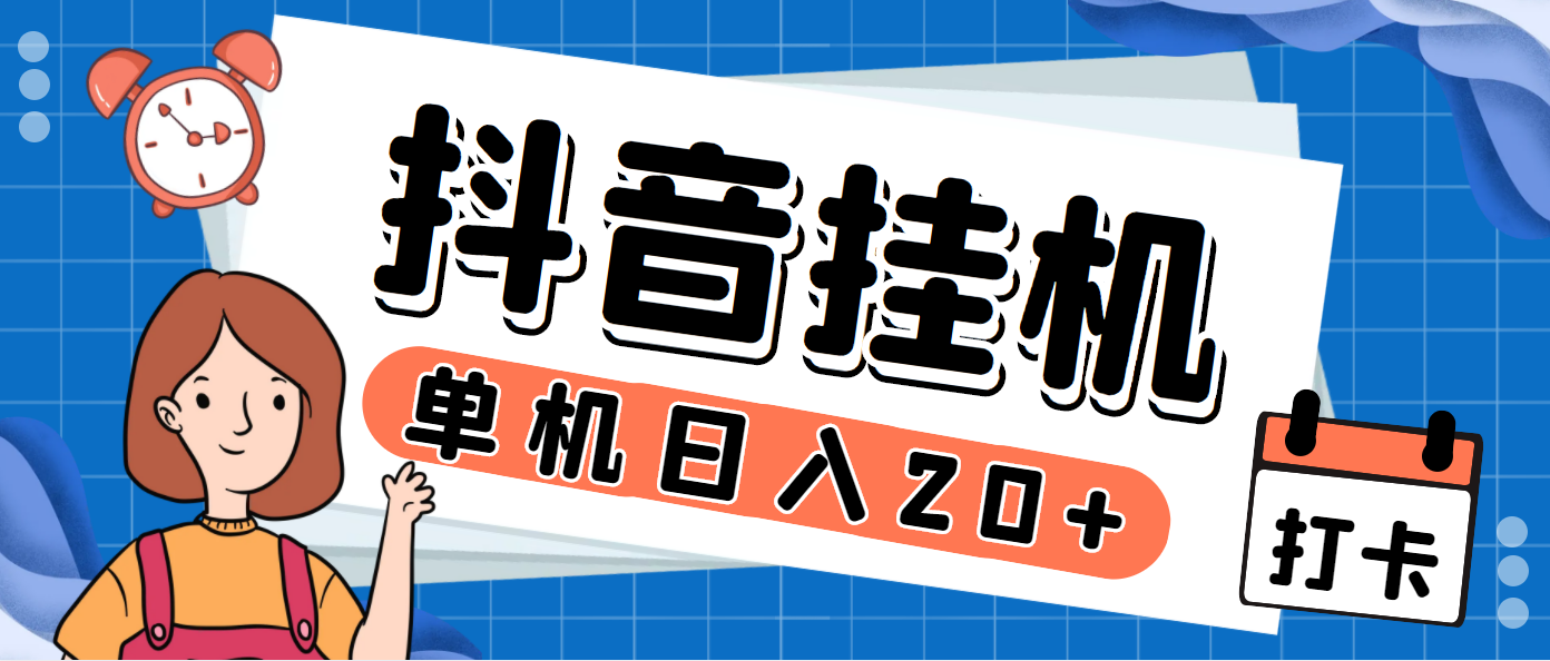 最新斗音掘金点赞关注挂机项目，号称单机一天40-80+【挂机脚本+详细教程】-365资源网