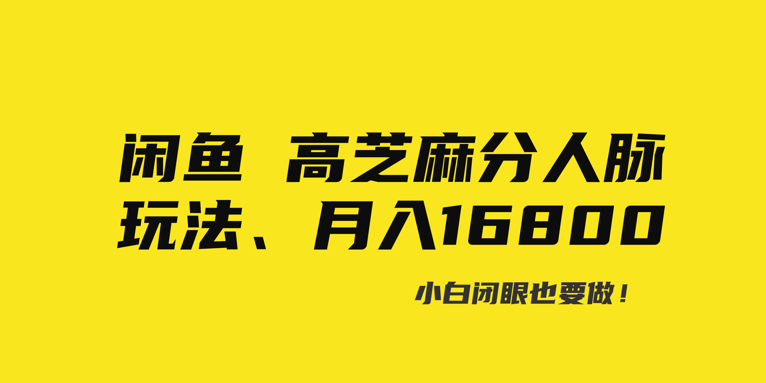 闲鱼高芝麻分人脉玩法、0投入、0门槛,每一小时,月入过万！-365资源网