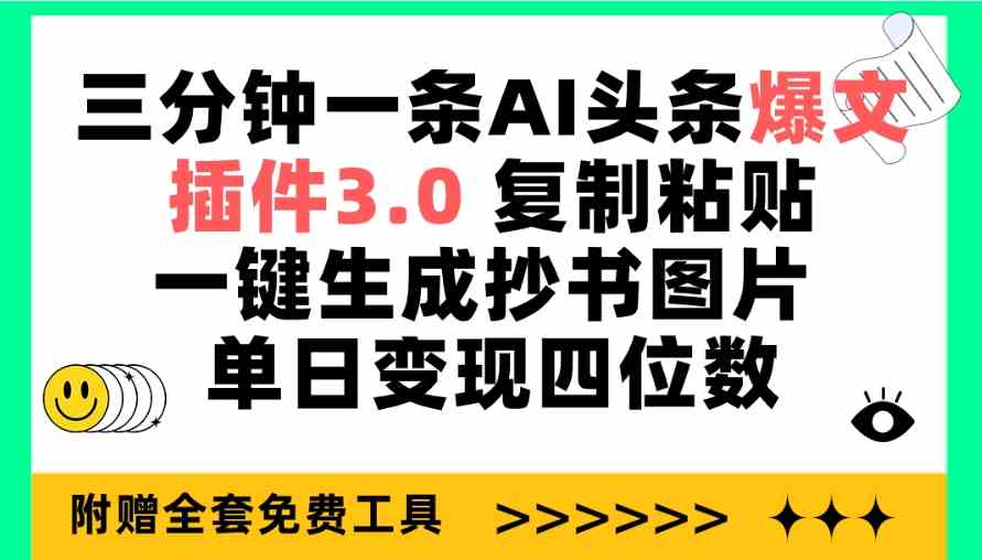 （9914期）三分钟一条AI头条爆文，插件3.0 复制粘贴一键生成抄书图片 单日变现四位数-365资源网