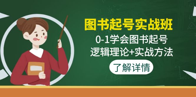 图书起号实战班：0-1学会图书起号，逻辑理论+实战方法-365资源网