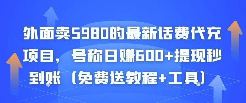 外面卖5980的最新话费代充项目，号称日赚600+提现秒到账（免费送教程+工具）￼-365资源网