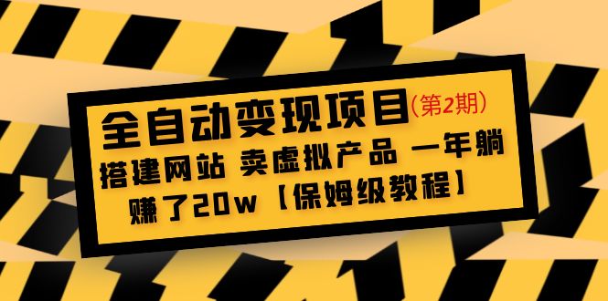 全自动变现项目第2期：搭建网站 卖虚拟产品 一年躺赚了20w【保姆级教程】-365资源网